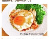 目玉焼き＊バター醤油味＊作り方5写真