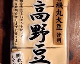 高野豆腐と芽キャベツの煮物　発酵玉葱作り方1写真