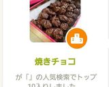 焼きチョコ作り方5写真
