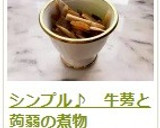 シンプル♪　牛蒡と蒟蒻の煮物作り方15写真