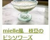 mielle風　枝豆のビシソワーズ作り方7写真