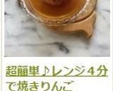 超簡単♪レンジ４分で焼きりんご作り方16写真