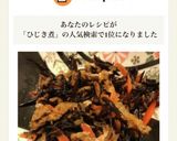 誰が作っても絶品 ひじきの煮物 子供に作り方6写真