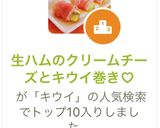 生ハムのクリームチーズとキウイ巻き♡作り方12写真