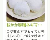 おかか味噌ネギマヨ醤油おにぎり作り方28写真