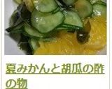 夏みかんと胡瓜の酢の物作り方6写真