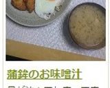 蒲鉾のお味噌汁作り方7写真
