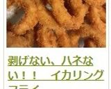 剥げない、ハネない！！　イカリングフライ作り方14写真