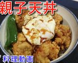 鳥親子天丼♪作り方13写真