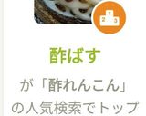 酢ばす作り方6写真