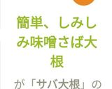 簡単、しみしみ味噌さば大根作り方8写真