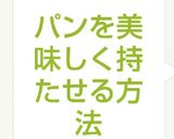 パンを美味しく持たせる方法作り方4写真