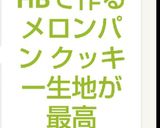 HBで作るメロンパン クッキー生地が最高作り方10写真