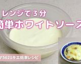 レンジで３分！ 簡単ホワイトソース作り方10写真