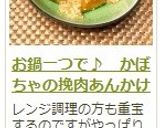 お鍋一つで♪　かぼちゃの挽肉あんかけ作り方14写真