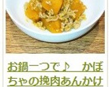 お鍋一つで♪　かぼちゃの挽肉あんかけ作り方13写真