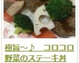 極旨～♪　コロコロ野菜のステーキ丼作り方19写真