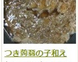 生たらことつきこんにゃくの煮物作り方8写真