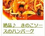 絶品♪　きのこソースのハンバーグ作り方22写真