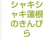シャキシャキ蓮根のきんぴら作り方5写真