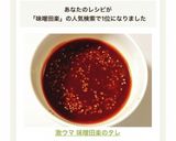 激ウマ♬ 味噌田楽のタレ作り方3写真