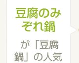 豆腐・わかめタップリみぞれ鍋作り方5写真