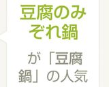 豆腐・わかめタップリみぞれ鍋作り方6写真