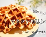 マネケン風ベルギーワッフル作り方1写真