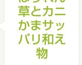 ほうれん草とカニかまサッパリ和え物作り方4写真