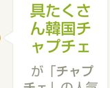 具たくさん韓国チャプチェ作り方6写真