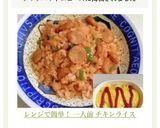 レンジで簡単！ 一人前 チキンライス作り方9写真