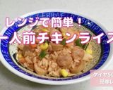 レンジで簡単！ 一人前 チキンライス作り方8写真