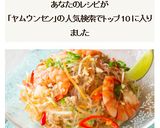 本格！ヤムウンセン(タイ風春雨サラダ)作り方8写真