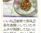 超簡単★お豆(大豆)のキムチ和え✿作り方13写真