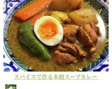 スパイスで作る本格スープカレー作り方14写真
