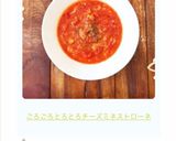 ごろごろとろとろチーズミネストローネ作り方6写真