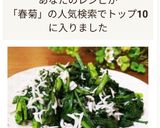 春菊としらすのガーリック風味炒め☆作り方7写真