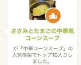 ささみとたまごの中華風コーンスープ作り方7写真
