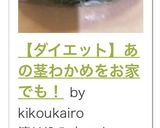 【ダイエット】あの茎わかめをお家でも!作り方7写真