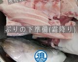 ぶりの霜降りのやり方(臭み取り 下準備)作り方1写真