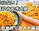 【やみつき大根】ピリ辛中華和え作り置き作り方4写真