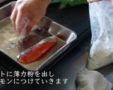 サーモンのムニエル焦がしバターソース作り方11写真