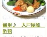 簡単♪　大戸屋風　酢鶏作り方13写真