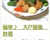 簡単♪　大戸屋風　酢鶏作り方13写真