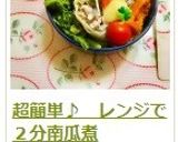 超簡単♪　レンジで２分南瓜煮作り方8写真