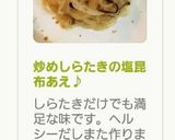 炒めしらたきの塩昆布あえ♪作り方4写真