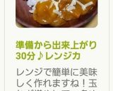 準備から出来上がり30分♪レンジカレー作り方9写真