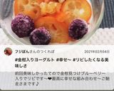 腸活！金柑入り　夜ヨーグルト！作り方7写真