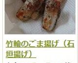 竹輪のごま揚げ（石垣揚げ）作り方7写真