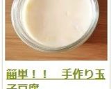 簡単！！　手作り玉子豆腐作り方17写真